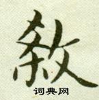 吳玉如在臨樂毅論中寫的殺