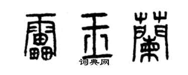曾慶福雷玉蘭篆書個性簽名怎么寫