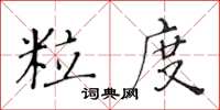 黃華生粒度楷書怎么寫