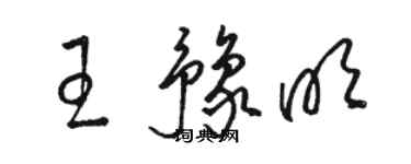 駱恆光王豫明草書個性簽名怎么寫