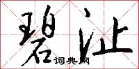 宂兵的意思_宂兵的解釋_國語詞典
