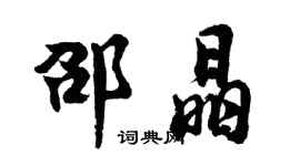 胡問遂邵晶行書個性簽名怎么寫
