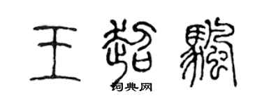 陳聲遠王超帆篆書個性簽名怎么寫