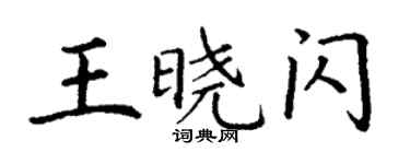 丁謙王曉閃楷書個性簽名怎么寫