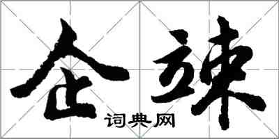 胡問遂企竦行書怎么寫