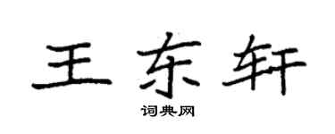 袁強王東軒楷書個性簽名怎么寫