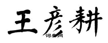 翁闓運王彥耕楷書個性簽名怎么寫