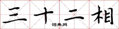 周炳元三十二相楷書怎么寫