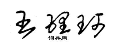 朱錫榮王理珂草書個性簽名怎么寫