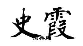 翁闓運史霞楷書個性簽名怎么寫