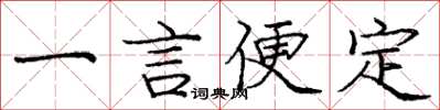 龐中華一言便定楷書怎么寫
