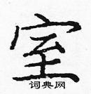 龐中華寫的硬筆楷書室