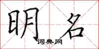 田英章明名楷書怎么寫