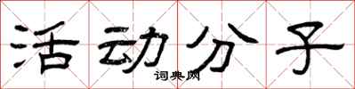 曾慶福活動分子隸書怎么寫
