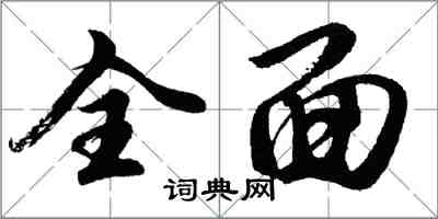 胡問遂全面行書怎么寫