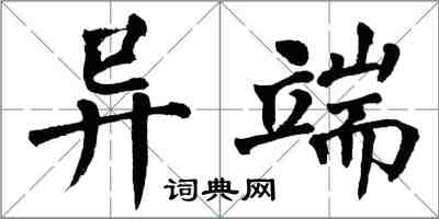 翁闓運異端楷書怎么寫