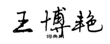 曾慶福王博艷行書個性簽名怎么寫