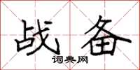 袁強戰備楷書怎么寫