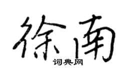 王正良徐南行書個性簽名怎么寫