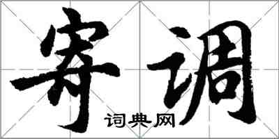 胡問遂寄調行書怎么寫