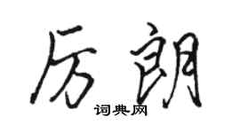 駱恆光厲朗行書個性簽名怎么寫