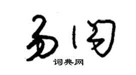 朱錫榮易閃草書個性簽名怎么寫