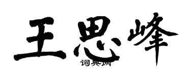 翁闓運王思峰楷書個性簽名怎么寫