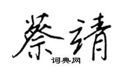 王正良蔡靖行書個性簽名怎么寫