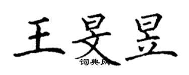 丁謙王旻昱楷書個性簽名怎么寫