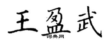 丁謙王盈武楷書個性簽名怎么寫