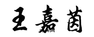 胡問遂王嘉茵行書個性簽名怎么寫