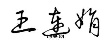 曾慶福王連娟草書個性簽名怎么寫