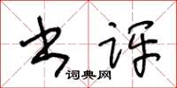 王冬齡書評草書怎么寫