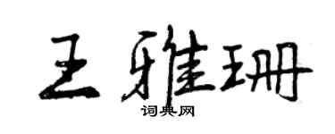 曾慶福王雅珊行書個性簽名怎么寫