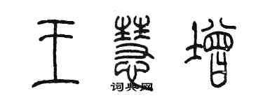 陳墨王慧增篆書個性簽名怎么寫