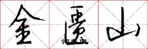 金匱山怎么寫好看