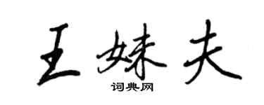 王正良王妹夫行書個性簽名怎么寫