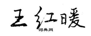 曾慶福王紅暖行書個性簽名怎么寫