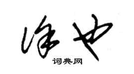 朱錫榮徐也草書個性簽名怎么寫