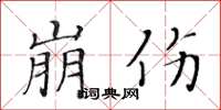 黃華生崩傷楷書怎么寫