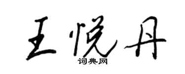 王正良王悅丹行書個性簽名怎么寫