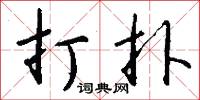 誣偽的意思_誣偽的解釋_國語詞典
