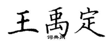 丁謙王禹定楷書個性簽名怎么寫