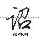 田英章寫的硬筆行書詔