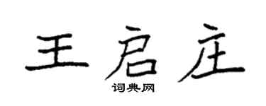 袁強王啟莊楷書個性簽名怎么寫