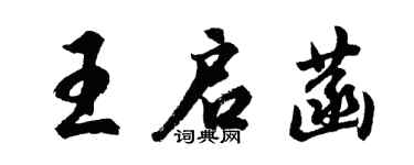 胡問遂王啟菡行書個性簽名怎么寫
