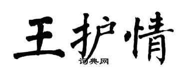 翁闓運王護情楷書個性簽名怎么寫