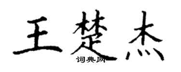 丁謙王楚傑楷書個性簽名怎么寫