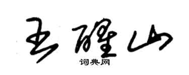 朱錫榮王醒山草書個性簽名怎么寫