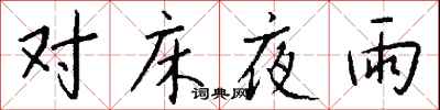 錢沛雲對床夜雨行書怎么寫